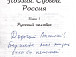 Куняев С.Ю. «Поэзия. Судьба. Россия. Книга 1».– М.: Наш современник, 2001 год. Дарственная надпись автора.
